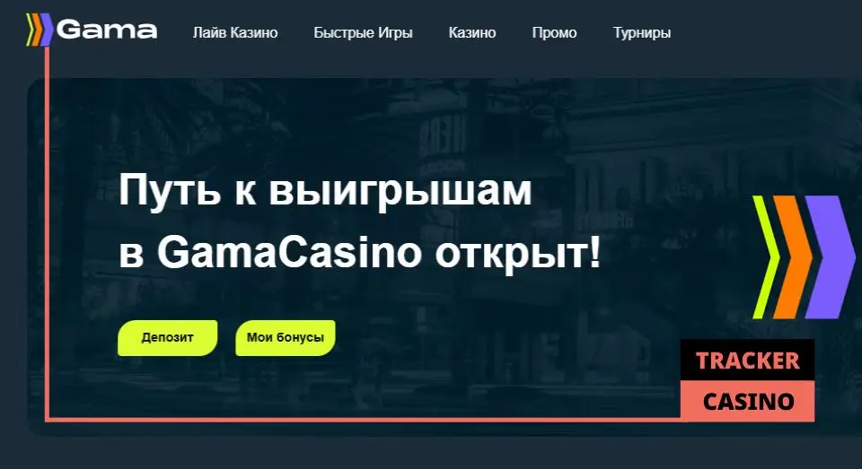 Gama casino бонусы на депозит