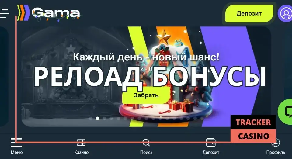 Gama casino релоад бонусы