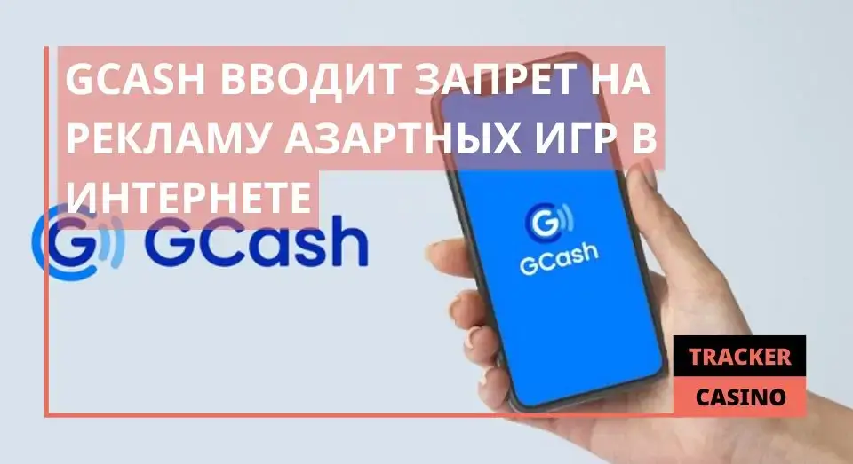 GCash вводит запрет на рекламу азартных игр в Интернете
