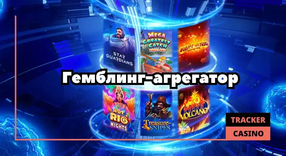 Гемблинг-агрегатор