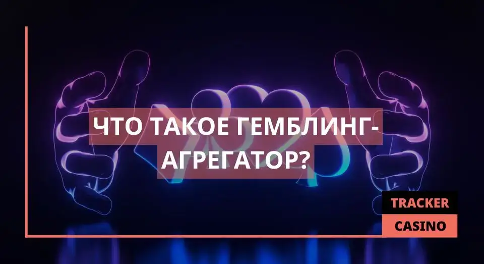 Гемблинг-агрегатор