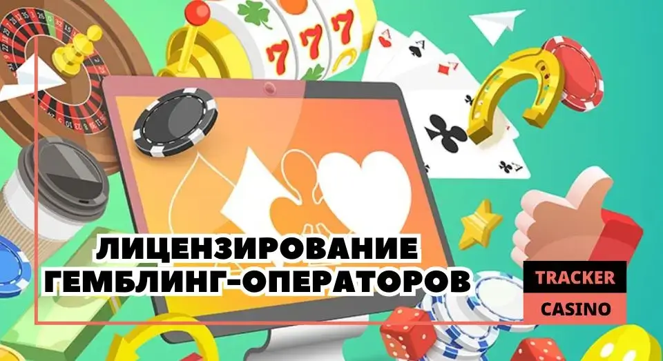 Гемблинг-оператор: лицензирование
