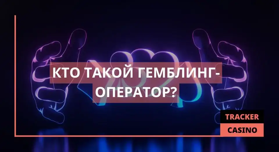 Гемблинг-оператор