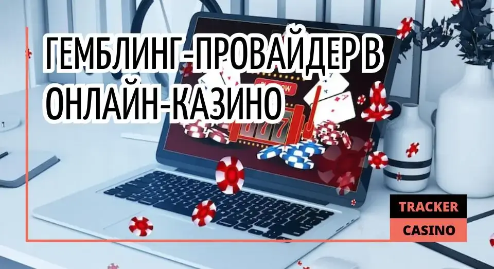 Гемблинг-провайдер