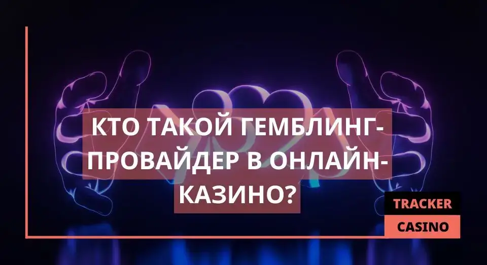 Гемблинг-провайдер