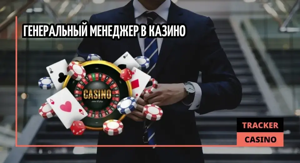 Генеральный менеджер