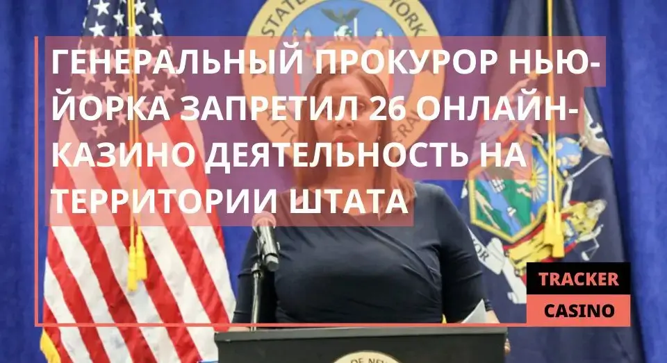 Генеральный прокурор Нью-Йорка запретил 26 онлайн-казино деятельность на территории штата