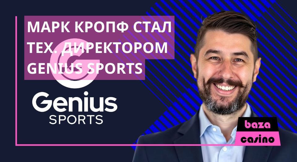 Genius Sports назначил Марка Кропфа на должность технического директора
