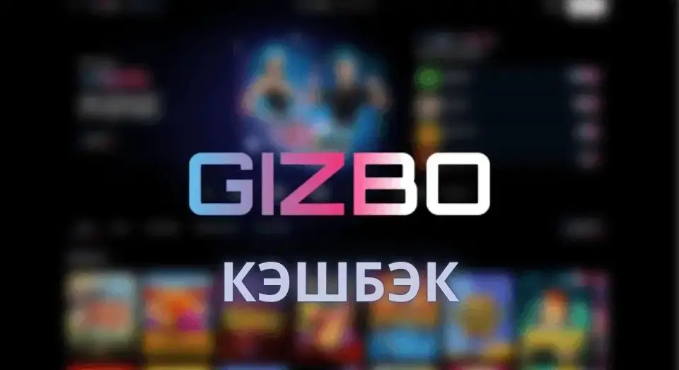 Gizbo casino кэшбэк