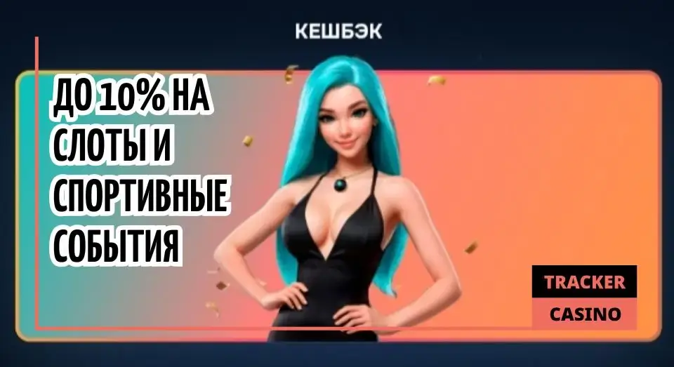Что из себя представляет в Gizbo casino кэшбэк