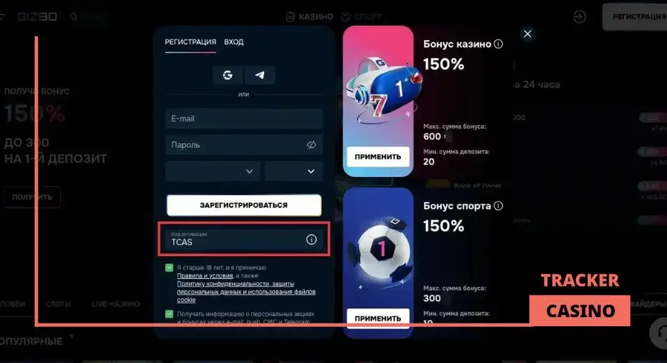 Куда вводить в Gizbo casino промокод при регистрации