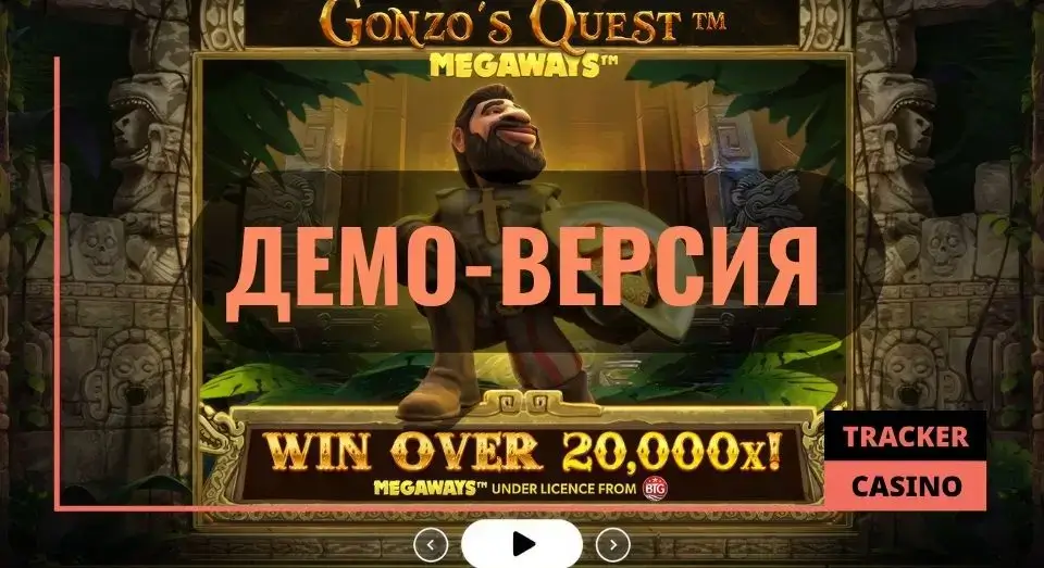 Как в слот Gonzo’s Quest Megaways играть бесплатно