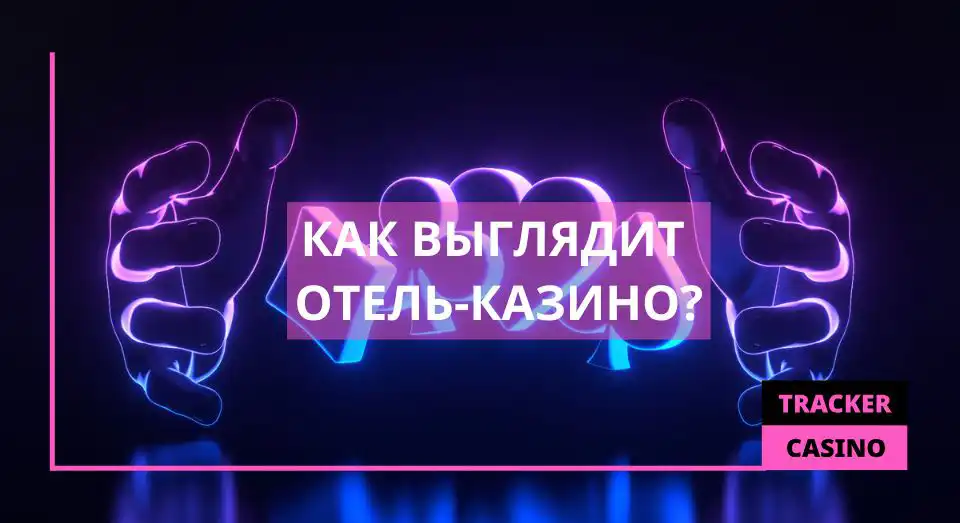 Как выглядит Отель-казино