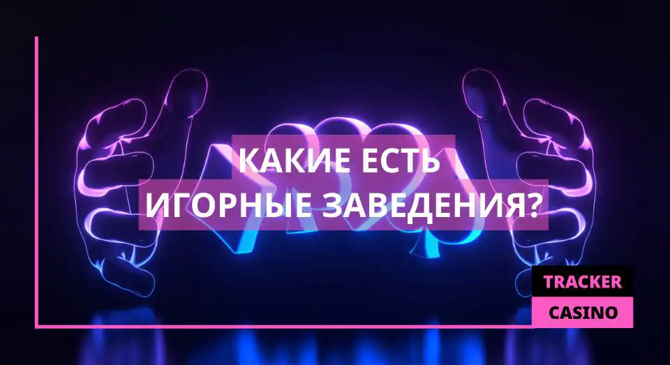 Игорное заведение: виды
