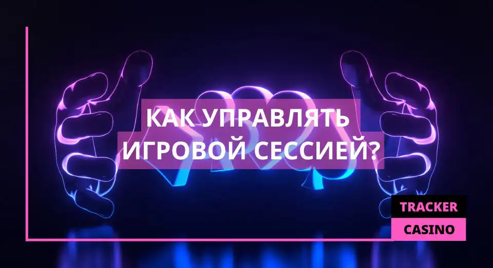 Игровая сессия: аспекты казино