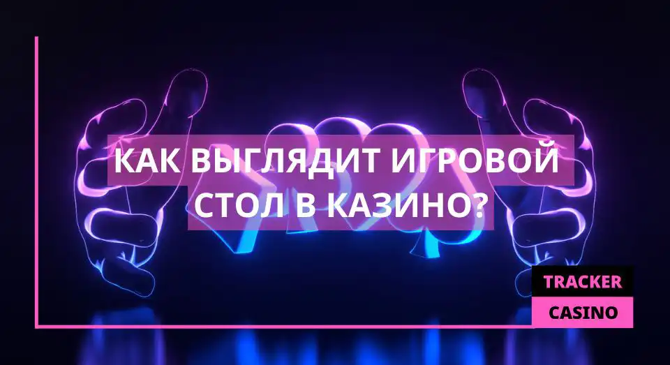 как выглядит Игровой стол в казино