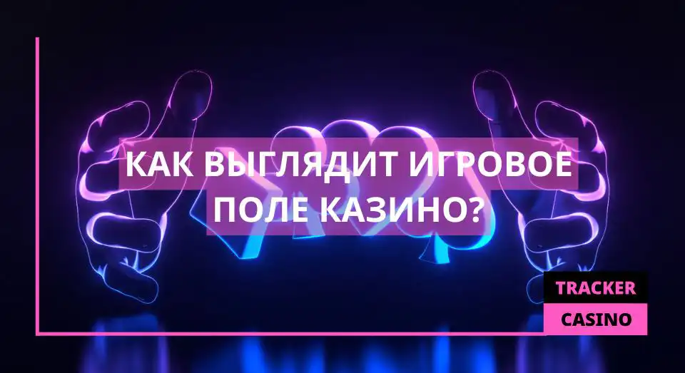 Как выглядит Игровое поле