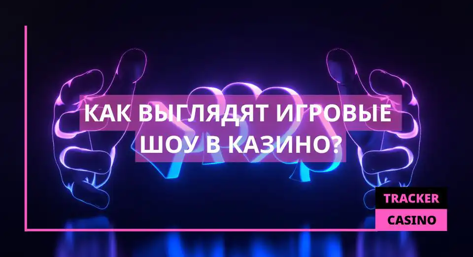 Как выглядят Игровые шоу