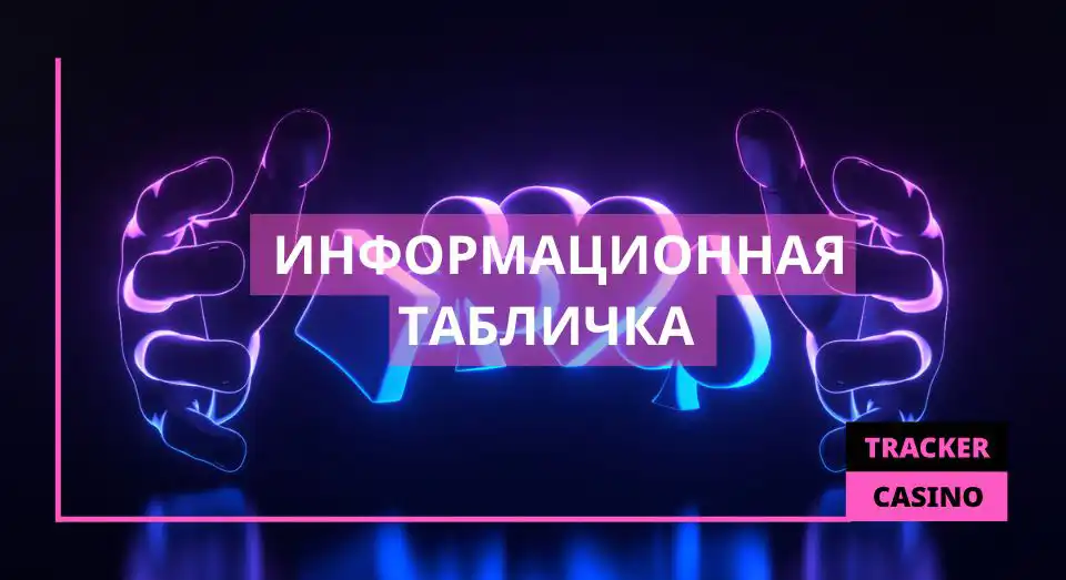 Что такое Информационная табличка