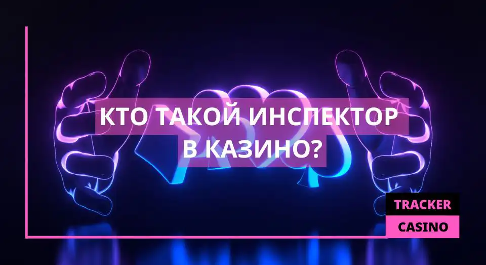 Кто такой инспектор в казино