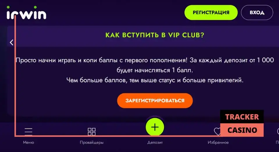 Как участвовать в программе лояльности Irwin casino