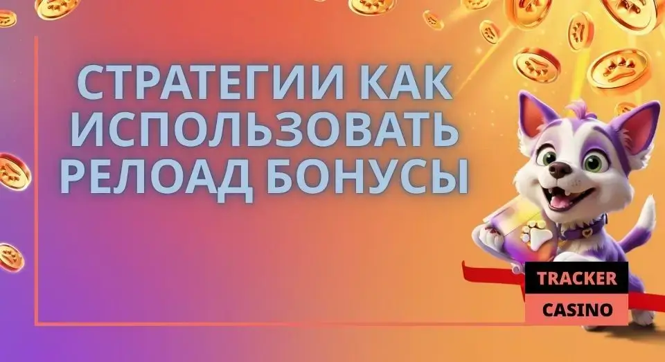 Стратегии как использовать в Irwin casino релоад бонусы