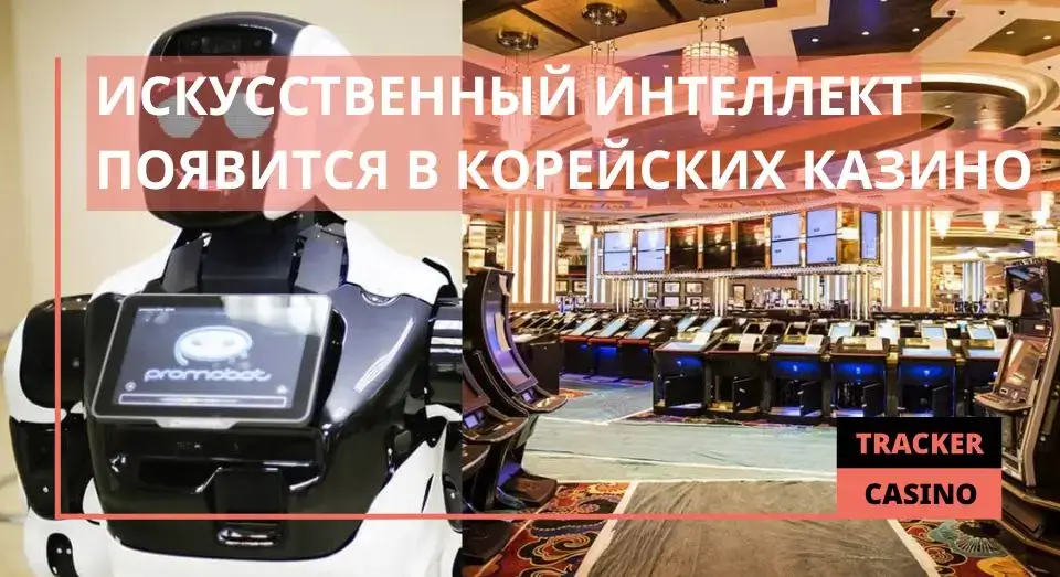 Искусственный интеллект появится в корейских казино