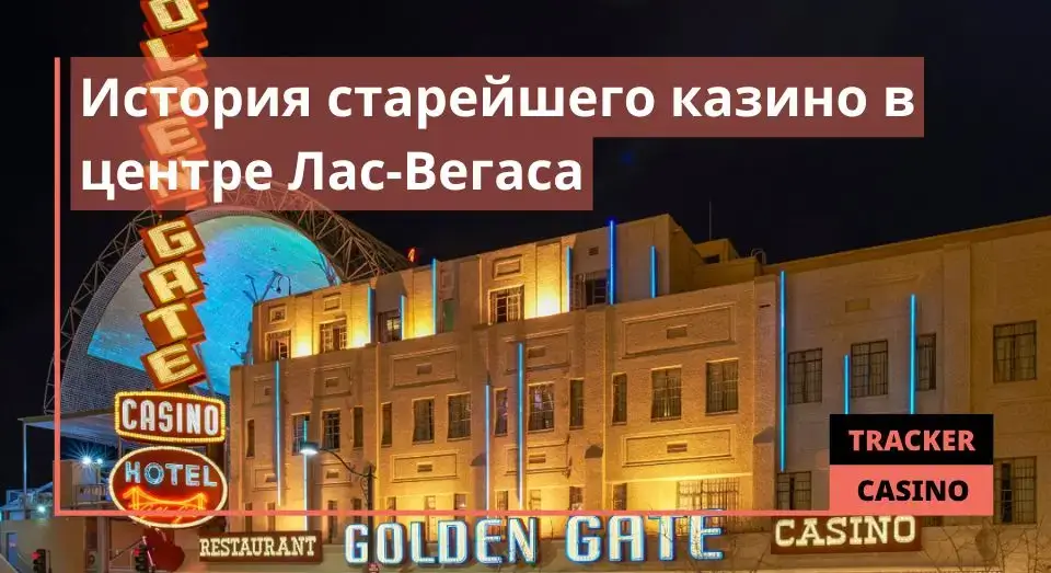 История старейшего казино в центре Лас-Вегаса