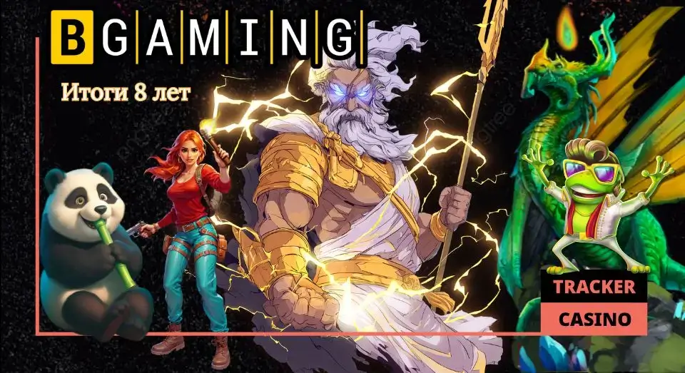 Итоги 8-летней работы известной компании BGaming