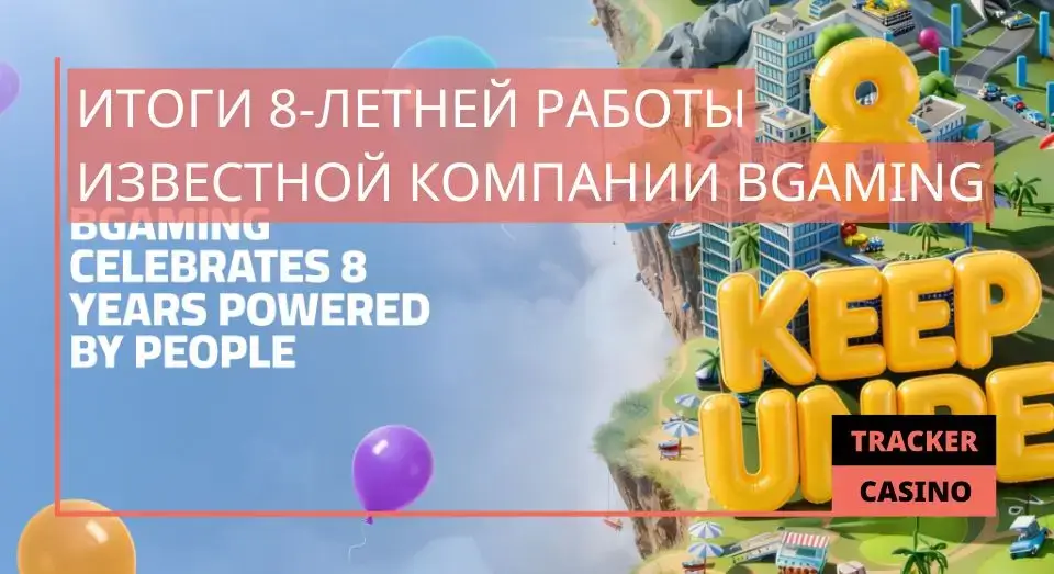 Итоги 8-летней работы известной компании BGaming