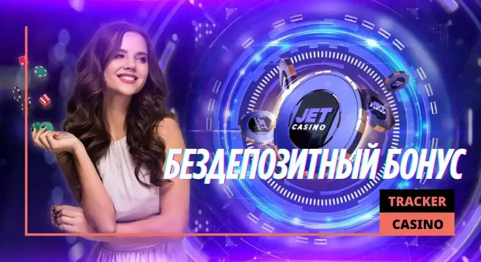 Jet casino бездепозитные бонусы