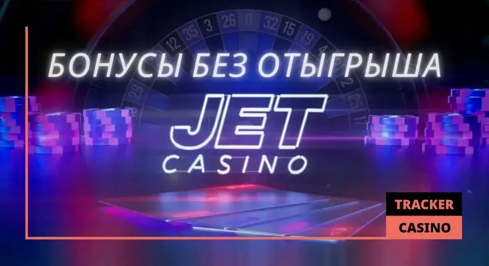 Jet casino бонусы без отыгрыша