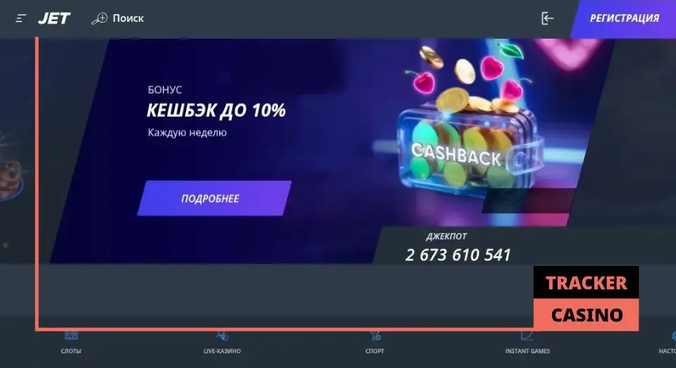 Jet casino кэшбэк