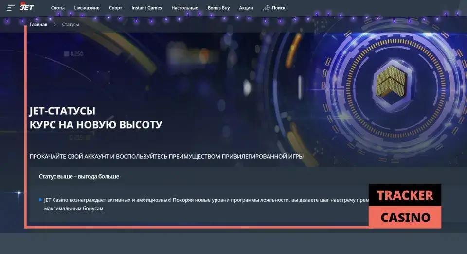 Как работает в Jet casino программа лояльности