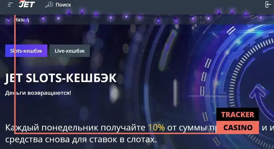 Jet casino программа лояльности: бонусы и привилегии