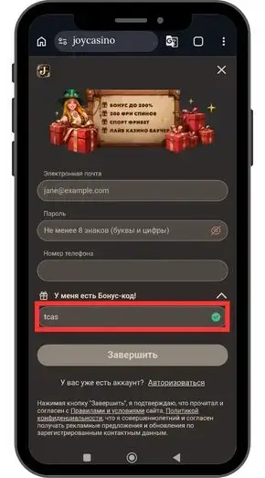Joycasino депозитный бонус: регистрация как основное условие для получения