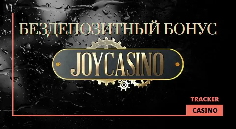 Joycasino бездепозитный бонус