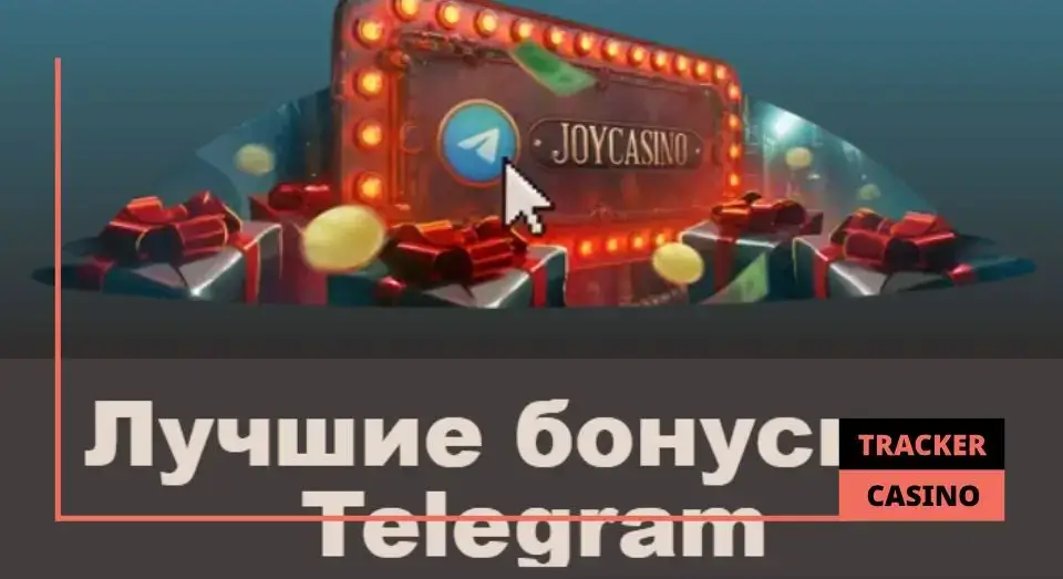 Joycasino бездепозитный бонус: виды промо