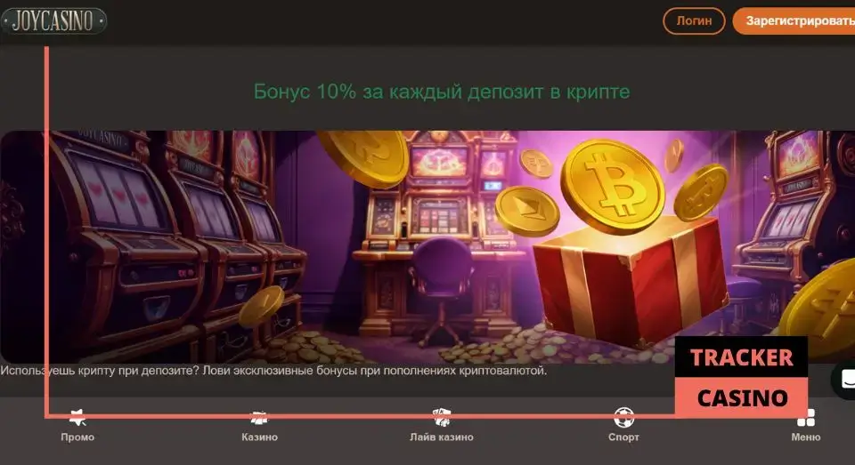 Как получить в Joycasino криптобонус