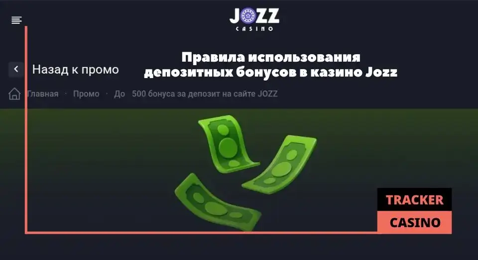 Jozz casino бонусы на депозит: важные правила и условия