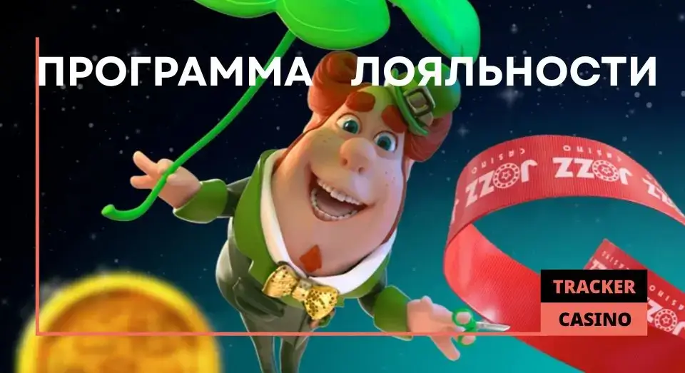 Jozz casino программа лояльности