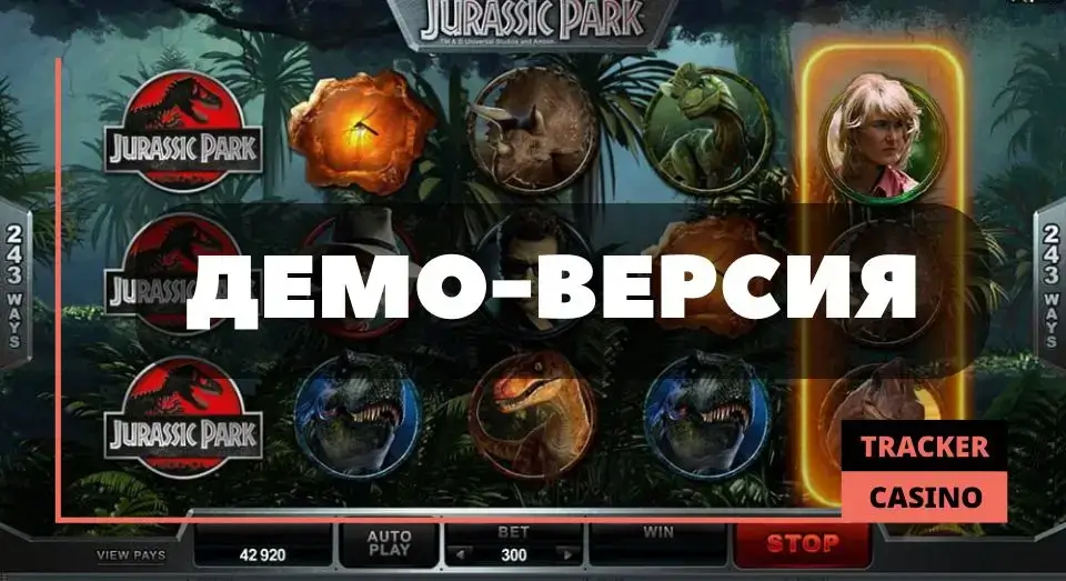 Jurassic Park слот в демо-версии и на реальные средства