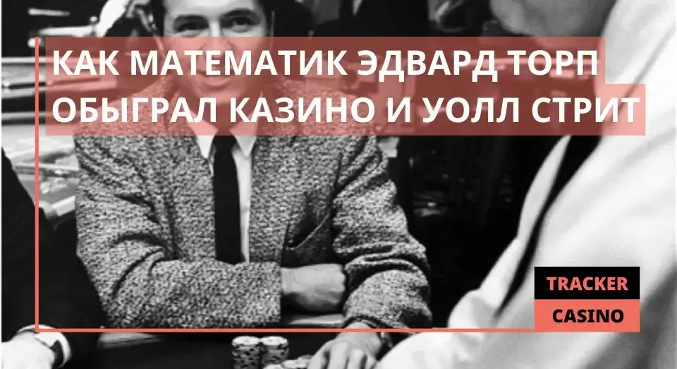 Как математик Эдвард Торп обыграл казино и Уолл стрит