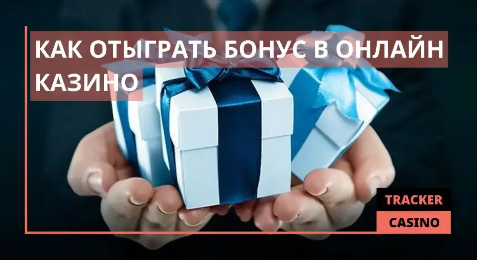 Как отыграть бонус в онлайн казино