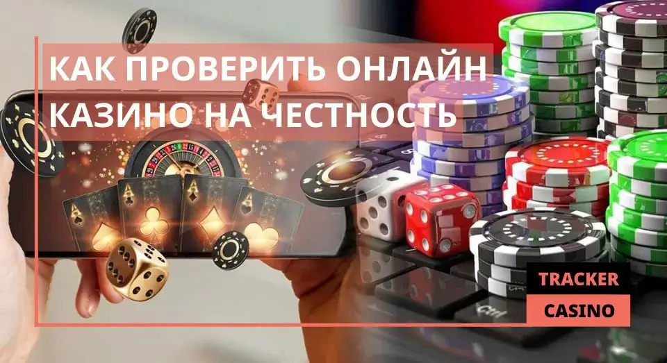 Как проверить онлайн казино на честность