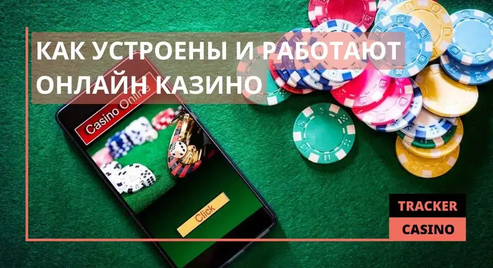 Как устроены и работают онлайн казино