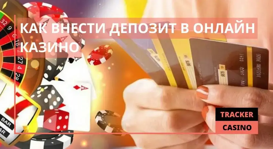 Как внести депозит в онлайн казино
