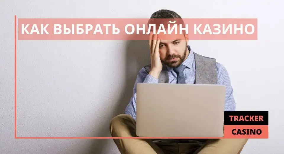 Как выбрать онлайн казино