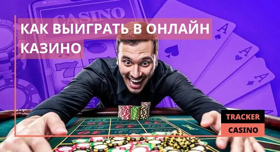 Как выиграть в онлайн казино