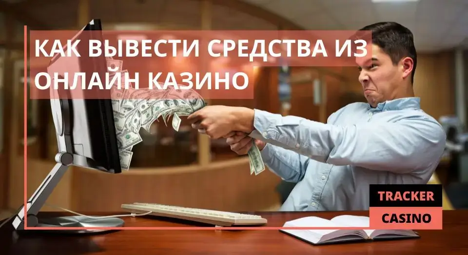 Как вывести средства из онлайн казино